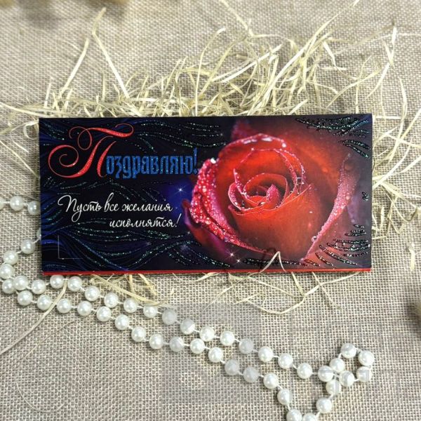 Конверт для денег Поздравляю (в ассортименте)