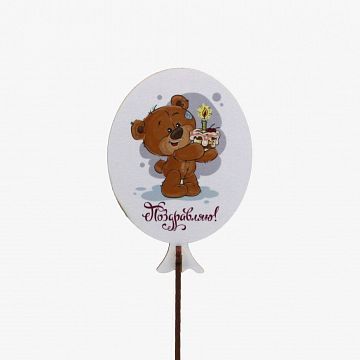 Вставка с медвежонком Поздравляю!