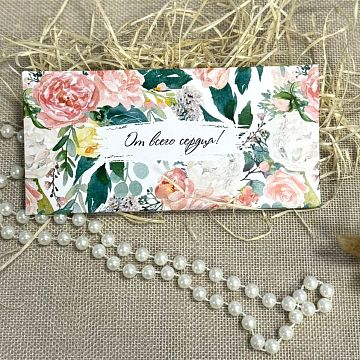 Конверт От всего сердца