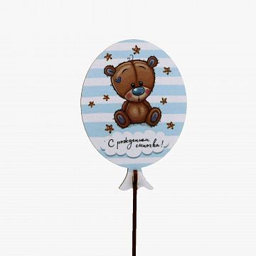 Вставка деревянная С рождением сыночка!