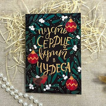 Открытка Пусть сердце верит в чудеса