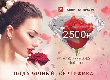 Подарочный сертификат на 2500р