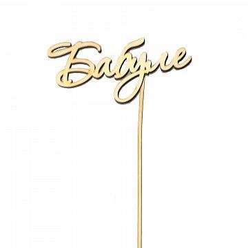 Топпер Бабуле