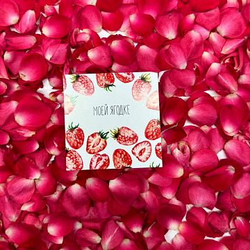 Открытка маленькая Моей Ягодке