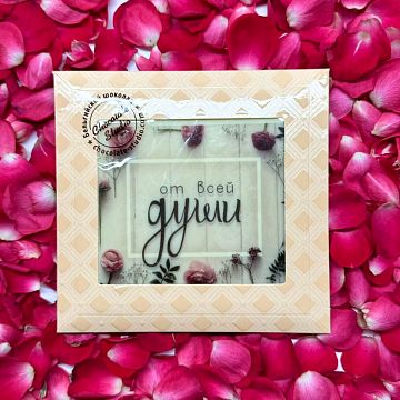 Шоколадная открытка От всей души