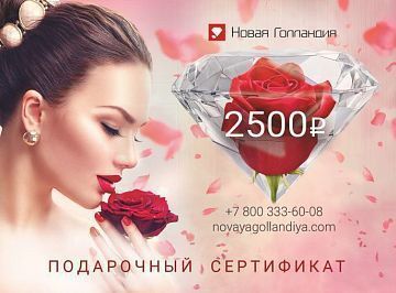 Подарочный сертификат на 2500р Подарочный сертификат на 2500р