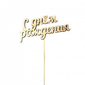 Топпер С Днем Рождения