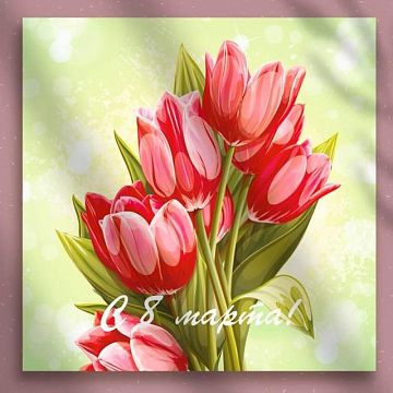 Открытка маленькая 8 марта (в ассортименте)